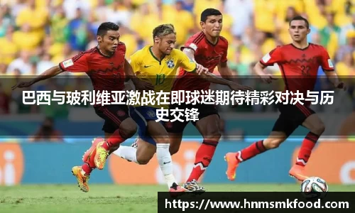巴西与玻利维亚激战在即球迷期待精彩对决与历史交锋