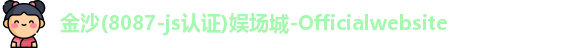 金沙8087
